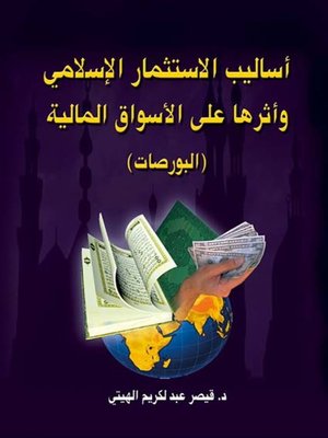 cover image of أساليب الأستثمار الإسلامي